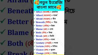 নতুন ইংরেজি বাংলা মানে 🥰 shorts ytshots education english englishmana mukherjeegkquiz [upl. by Eenor]