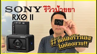 รีวิวป้ายยา SONY RX0 II กล้องคอมแพคขนาดเล็กที่สุดในโลก [upl. by Hctud]