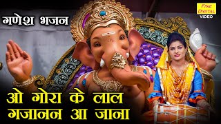 🌹 गणेश भजन  ओ गोरा के लाल गजानन आ जाना  Shri Ganesh Bhajan  Oo Gora Ke Laal Gajanand Aa Jana 🌹 [upl. by Truelove]