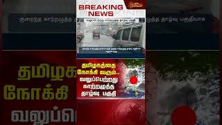 தமிழகத்தை நோக்கி வரும்வலுப்பெற்றது காற்றழுத்த தாழ்வு பகுதி shorts rain weather [upl. by Yesnikcm]