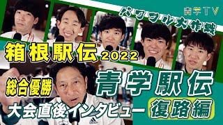 箱根駅伝2022｜優勝！青学“パワフル大作戦”大会直後インタビュー【復路編】 [upl. by Ggerk184]