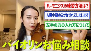 【バイオリンお悩み相談】ハーモニクス練習法 左手の力の入れ方 ほか【レッスンサロン】 [upl. by Jezreel579]