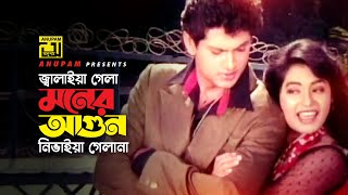 Jalaiya Gela Moner Agun  জ্বালাইয়া গেলা মনের আগুন  Trisna amp Maruf  Muktir Songram  Anupam [upl. by Htebazile277]