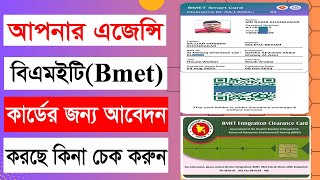 বিএমইটি স্মার্ট কার্ড চেক করুন  বিএমইটি আবেদন ট্রেক 2023  Bmet প্রস্তুত হয়েছে কি অনলাইন চেক করুন [upl. by Koeninger]