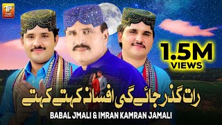 Raat Guzar Jaye Gi Afsana Kehte Kehte  Babal Jmali  Imran Kamran Jamali  Thar Production [upl. by Rothenberg]