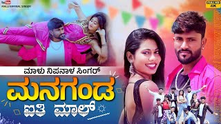 ಮನಗಂಡ ಐತಿ ಮಾಲ್  Managanda Aiti Mala  Malu Nipanal Singer Janapada Video Song [upl. by Anaujal]