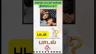 Guess tamil Movie Name and songs திரைப்படம் மற்றும் பாடலை கண்டுபிடிங்கள்shortsshortvideo [upl. by Ahsiek]