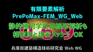 有限要素解析PrePoMaxFEMWGWeb 069（音声解説付き Subtitles） [upl. by Kaczer]