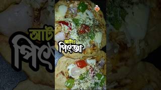 পিৎজা। Pizza bangla homemade pizza bengali shorts addopantobangaliyana [upl. by Nortna406]