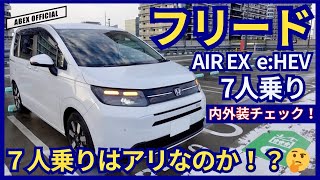 7人乗り 6人乗り本命はどっち！？ フリードAIR EX eHEV内外装チェック！ [upl. by Sansone]