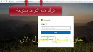 حل مشكلة الدخول الى office 365 [upl. by Evelinn134]