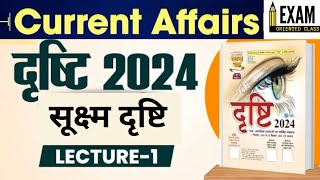 घटनाचक्र ई  दृष्टि 2024 वार्षिक संकलन L1 सूक्ष्म दृष्टि Eye Drishti current affairs 2024 bpsc [upl. by Myrwyn]