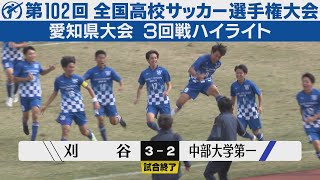 【3回戦】刈谷×中部大学第一【高校サッカー選手権愛知県大会】ハイライト [upl. by Irish]