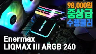 말도 안 되게 저렴한 중상급 수랭 쿨러 Enermax LIQMAX III ARGB 240 [upl. by Islaen]