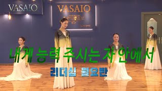 내게 능력 주시는 자 안에서VASAIO 선교무용 종강발표 리더십 월요반praise worship dance워십댄스한국무용ccd워십복 [upl. by Nodnahs]