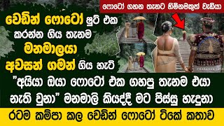 වෙඩින් ෆොටෝ ෂුට් එක කරන්න ගිය තැනම අවසන් ගමන් ගිය ගම්පොළ මනමාලයා  Tharanga Jayawickrama Photography [upl. by Le]