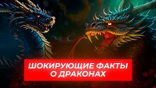 ШОКирующие факты о драконах  Школа Никиты Бурлакова [upl. by Misha]