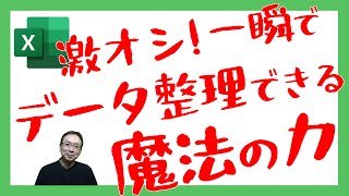 【Excel】一瞬でデータ整理！魔法のような爆速整理術｜Excel仕事時短大学chvstack [upl. by Ashling833]