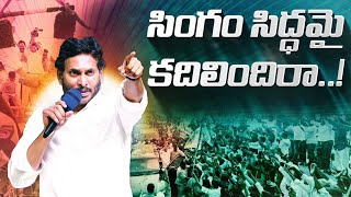 Singam Siddhamai Kadhilindhira  YS Jagan New Song  YSRCP Songs  Jagan Kosam Siddham AP Elections [upl. by Eboj342]