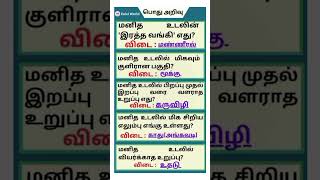 TNPSC Exam Quize  General knowledge Questions in tamil  sciencefacts rupees viral tnpsc reels [upl. by Mick]