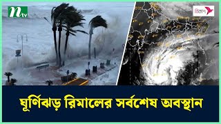 ঘূর্ণিঝড় রিমালের সর্বশেষ অবস্থান সরাসরি  Rimal update  Rimal live  Cyclone News  NTV [upl. by Ecyned]