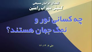 چه کسانی نور و نمک جهان هستند؟ [upl. by Maite480]