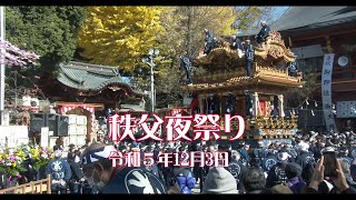 秩父夜祭り（令和5年12月３日秩父神社）秩父市 2023123 [upl. by Aivlis]