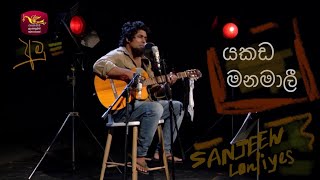 Yakada manamali  යකඩ මනමාලී  අමු සින්දුව  Sanjeew Lonliyes [upl. by Elwaine]