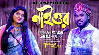 Naior  নাইওর  Gamcha palash amp Salma  Remo Biplob  Official Music Video  New Bangla Song 2021 [upl. by Mirak451]