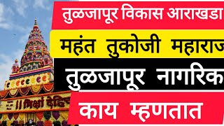 तुळजापूरच्या विकास आराखड्याबाबत आमदार व नागरिक यांच्यामध्ये झालेल्या चर्चेचा सविस्तर वृत्तांत [upl. by Orlena]