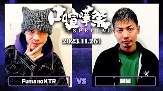 Fuma no KTR vs 裂固口喧嘩祭SPECIAL BEST BOUT [upl. by Otte31]