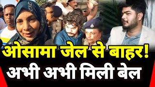 Osama Shahab जल्द आयेंगे जेल से बाहर Patna High Court से मिल गई बेल  सबसे बड़ी खबर सबसे पहले आपतक [upl. by Llednahs]