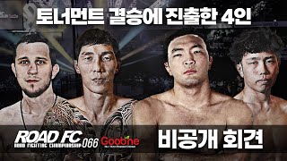 굽네 ROAD FC 066 비공개 회견 굽네 ROAD FC 066 10월 29일 일요일 오후 2시 SPOTV 2 생중계 [upl. by Tfat900]