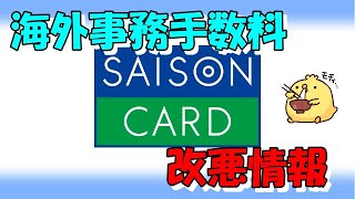 セゾンカードの海外事務手数料が大幅に上がります [upl. by Notsae]