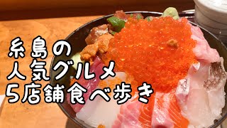 糸島の人気グルメ食べ歩き【5店舗】 [upl. by Jansen64]