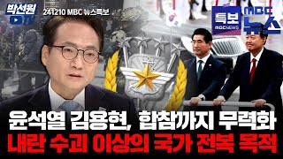 윤석열 김용현 합참까지 무력화  내란 수괴 이상의 국가 전복 목적 241210 MBC 뉴스특보 [upl. by Purcell]