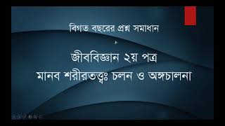 Biology 2nd Paper Chapter 7 Medical Question Bank Solve  উদ্দীপন  Uddipon  Medical Admission Test [upl. by Innaig]