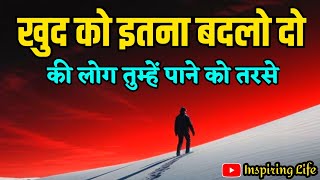 खुद को इतना बदल दो कि लोग तुम्हें पाने को तरसें  Best Motivational Quotes  motivation [upl. by Nnyrb]