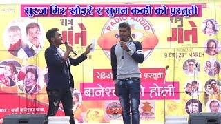 सुरज भिरखोइरे र सुमन कर्की को प्रस्तुती  Baneshwor Ko Holi 2074  Suraj Bhirkhoire Suman karki [upl. by Atimed443]