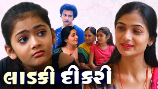 લાડકી દીકરી  Gujarati emotional drama film  Tunny 2022 video  Sadhana digital [upl. by Grosmark]