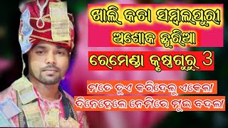 BADALA sambalpuri song krushnuguru party remenda SingerAshok chhuria krushnaguru ashokchhuria [upl. by Nnayecats113]