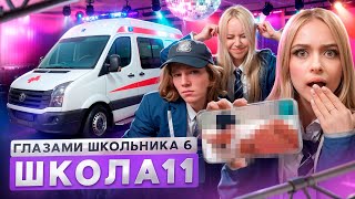 От первого лица Школа 6🤩 ВЕРНУЛСЯ ИЗЗА БЫВШЕЙ 😱 ИСПОРТИЛИ ШКОЛУ🤯 УЕХАЛ на СКОРОЙ ГЛАЗАМИ ШКОЛЬНИКА [upl. by Brandy]