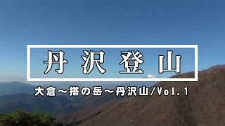 丹沢登山・大倉～塔の岳～丹沢山Ｖｏｌ 1 [upl. by Eversole]