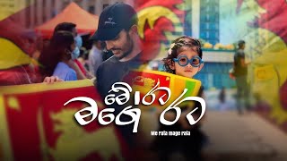 Me rata mage rata  මේ රට මගේ රට  Cover song  Sathira G samarakoon [upl. by Matless749]