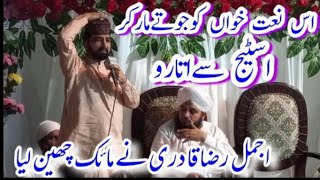 پیراجمل رضاقادری نےاس نعت خواں کواسٹیج سےاتاردیا Ajmal Raza Qadri very emotional video clip [upl. by Gavette]