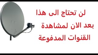 تطبيق جديد لمشاهدة القنوات الفضائية العربية والرياضية المشفرة بالمجان على هاتفك اندرويد أو التلفازTV [upl. by Rifkin]