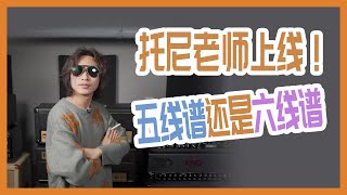 吉他手世纪难题！究竟用五线谱还是六线谱？ [upl. by Sil712]