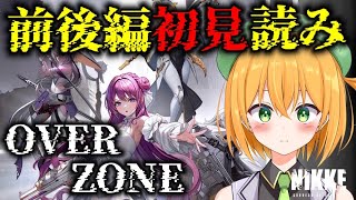 ついにOVER ZONEを読む時が来ました。MIRACLE SNOWを超えてくるか！？ NIKKE メガニケ【新人VTuber／ゆうきこるね】 [upl. by Sirotek353]