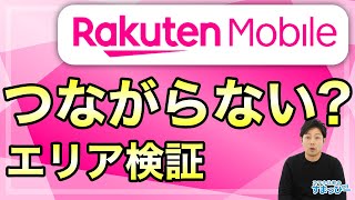 【楽天モバイル】楽天回線の電波エリア検証！人口カバー率97でもつながらないエリアを探す！ [upl. by Allista562]