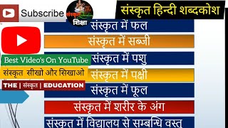 संस्कृत हिंदी शब्दकोश  sanskrit hindi shabdkosh  sanskrit shabdkosh dictionary sanskrit Shabdkosh [upl. by Novelc]